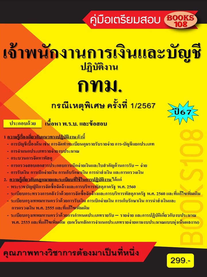 คู่มือเตรียมสอบเจ้าพนักงานการเงินและบัญชีปฏิบัติงาน กรณีเหตุพิเศษ ครั้งที่ 1/2567 กทม.