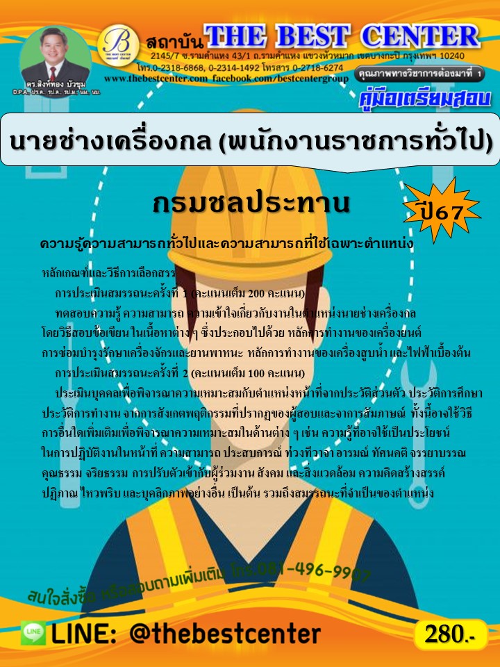 คู่มือสอบนายช่างเครื่องกล (พนักงานราชการทั่วไป) กรมชลประทาน ปี 67