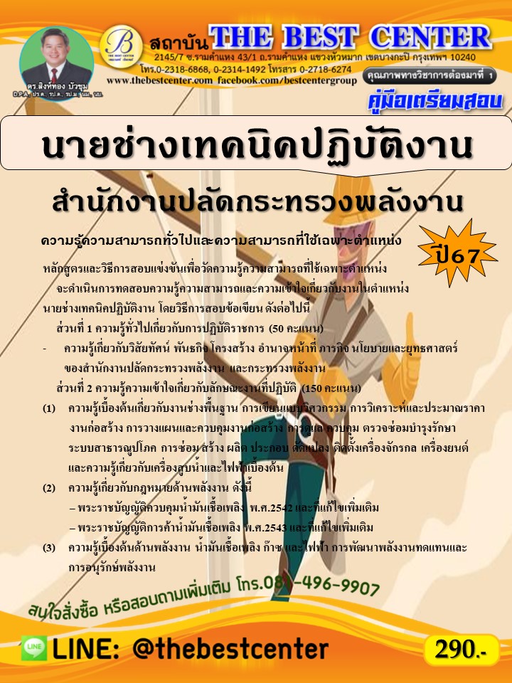 คู่มือสอบนายช่างเทคนิคปฏิบัติงาน สำนักงานปลัดกระทรวงพลังงาน ปี 67