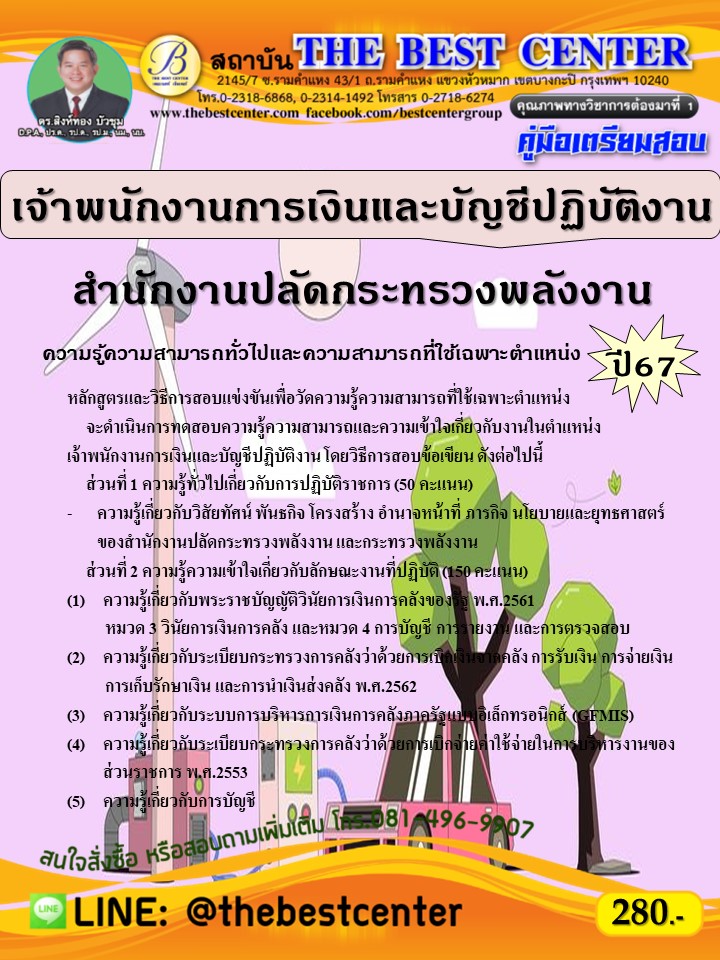 คู่มือสอบเจ้าพนักงานการเงินและบัญชีปฏิบัติงาน สำนักงานปลัดกระทรวงพลังงาน ปี 67