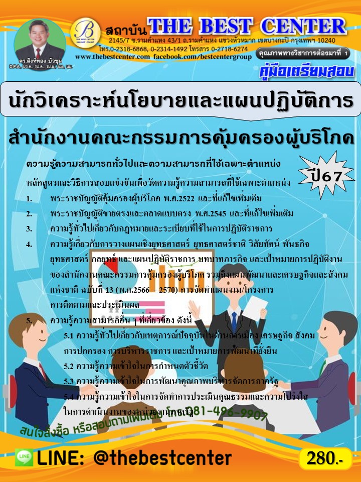 คู่มือสอบนักวิเคราะห์นโยบายและแผนปฏิบัติการ สำนักงานคณะกรรมการคุ้มครองผู้บริโภค (สคบ.) ปี 67