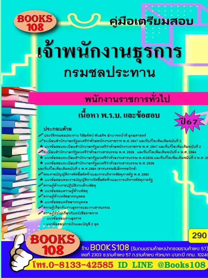 คู่มือเตรียมสอบเจ้าพนักงานธุรการ กรมชลประทาน พนักงานราชการทั่วไป ปี 67