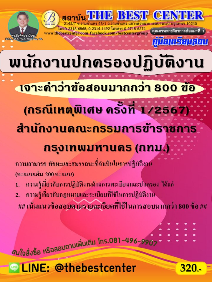 เจาะข้อสอบพนักงานปกครองปฏิบัติงาน กทม. (กรณีเหตุพิเศษ ครั้งที่ 1/2567)