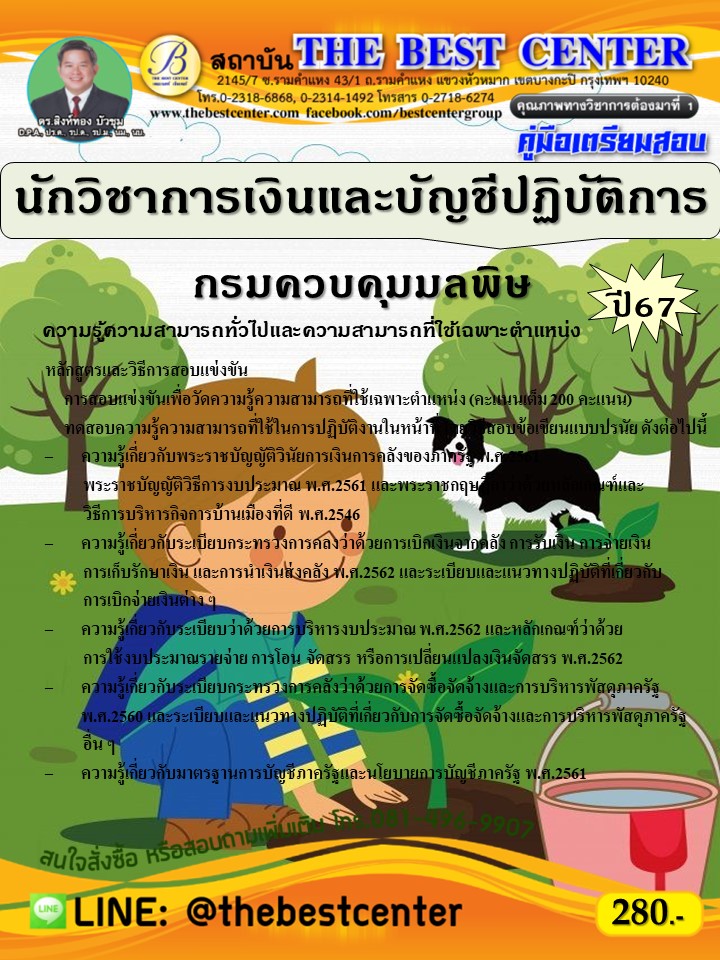 คู่มือสอบนักวิชาการเงินและบัญชีปฏิบัติการ กรมควบคุมมลพิษ ปี 67