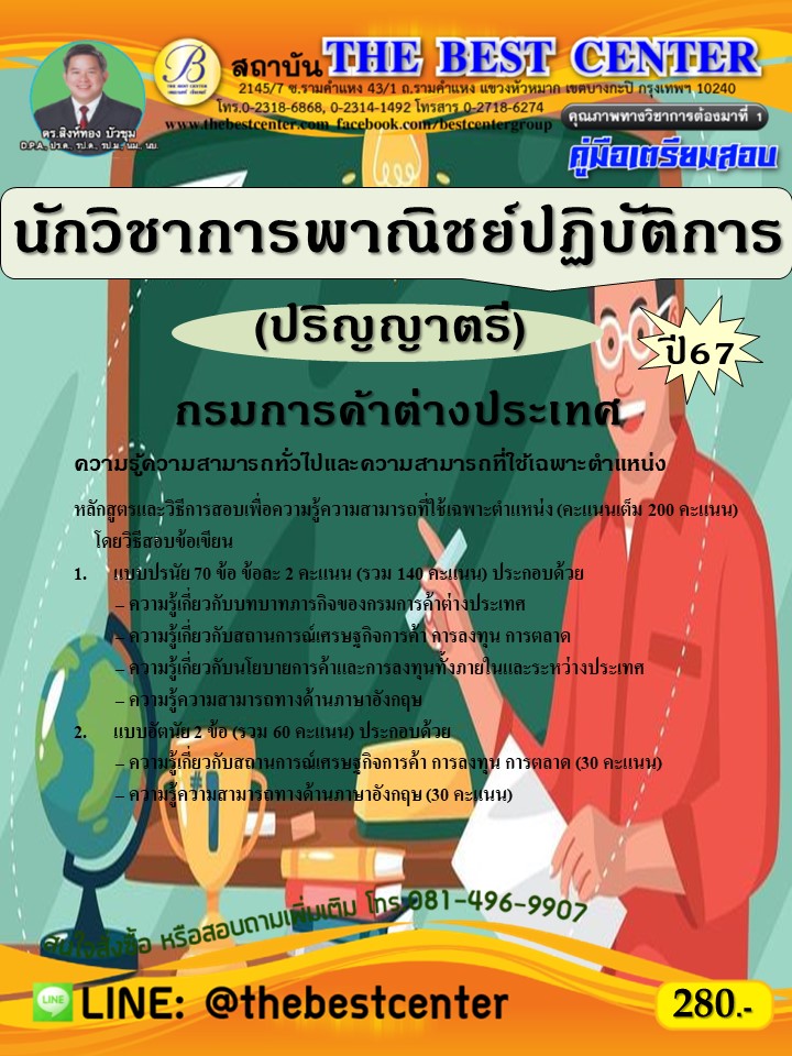 คู่มือสอบนักวิชาการพาณิชย์ปฏิบัติการ (ปริญญาตรี) กรมการค้าต่างประเทศ ปี 67