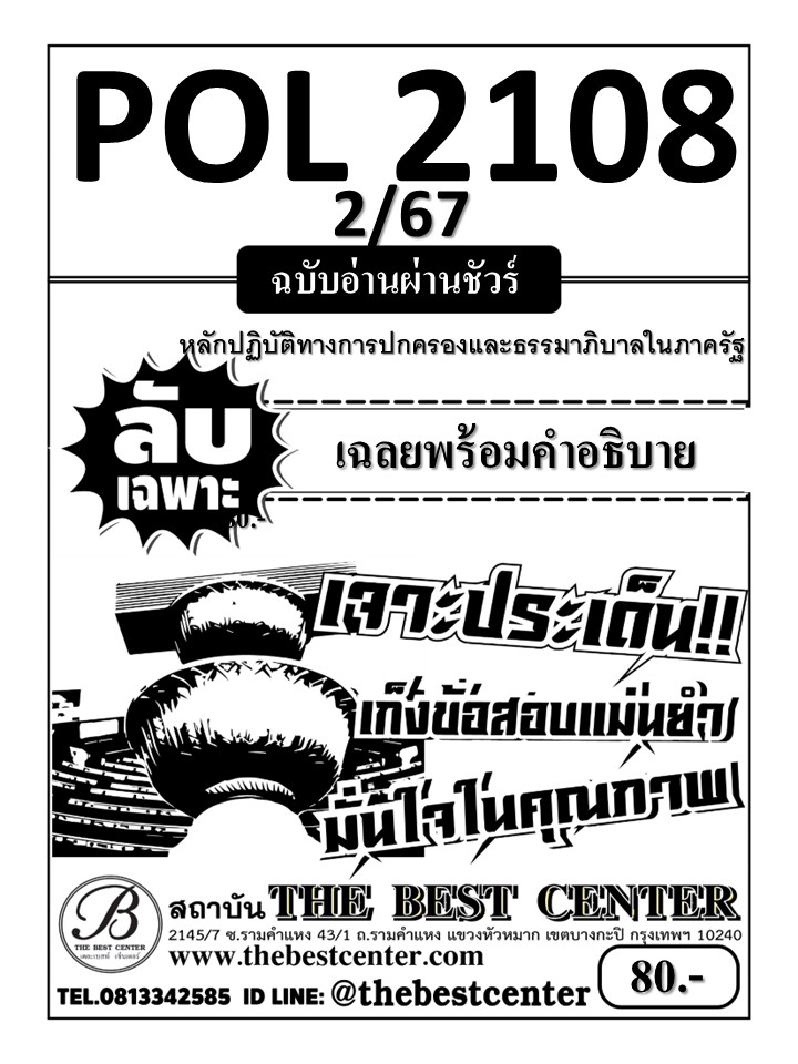 ลับเฉพาะ POL2108 หลักปฏิบัติทางการปกครองและธรรมาภิบาลในภาครัฐ ฉบับอ่านผ่านชัวร์ 2/67