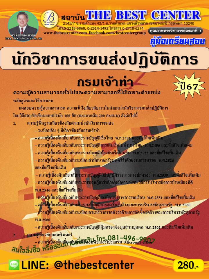 คู่มือสอบนักวิชาการขนส่งปฏิบัติการ กรมเจ้าท่า ปี 67