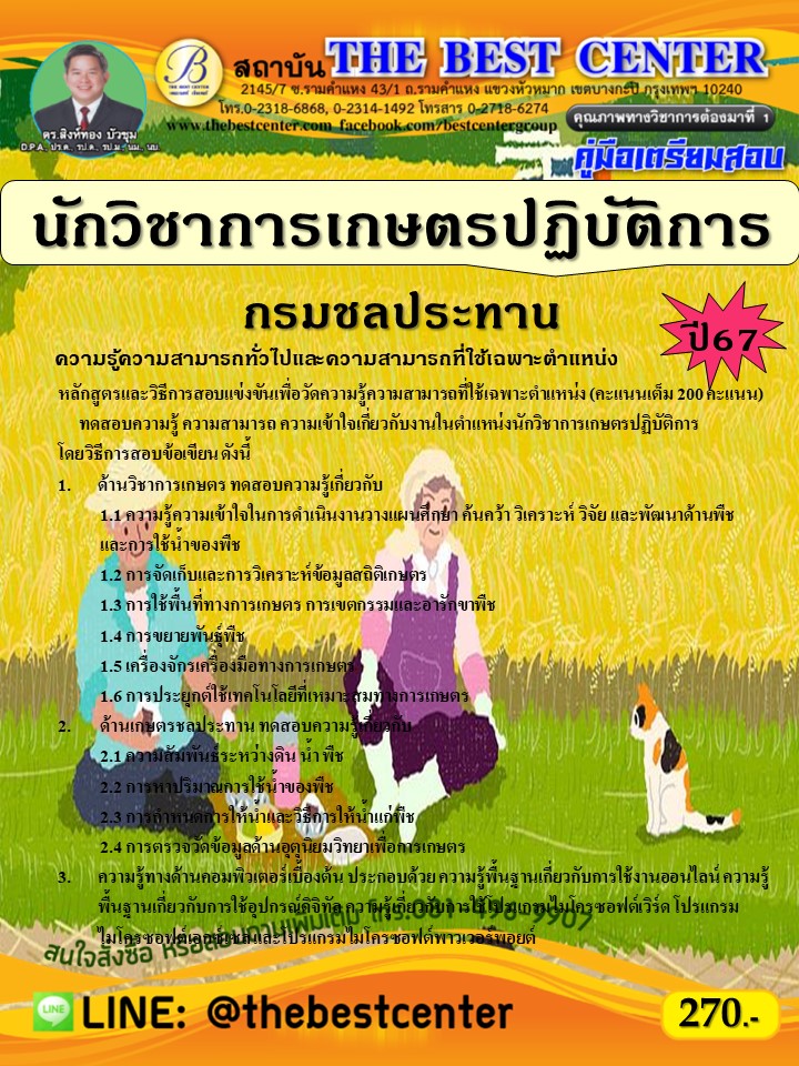 คู่มือสอบนักวิชาการเกษตรปฏิบัติการ กรมชลประทาน ปี 67