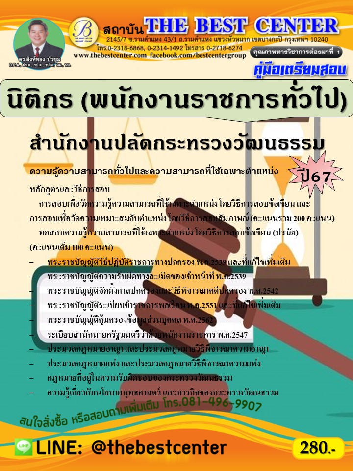 คู่มือสอบนิติกร (พนักงานราชการทั่วไป) สำนักงานปลัดกระทรวงวัฒนธรรม ปี 67