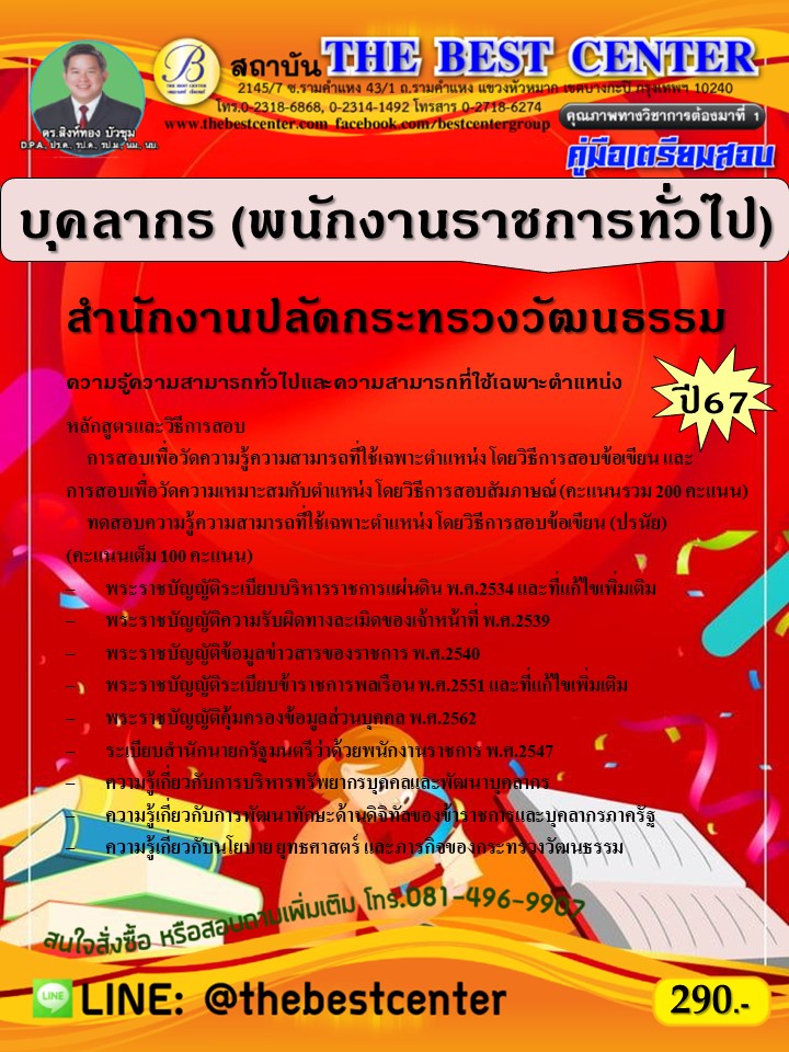 คู่มือสอบบุคลากร (พนักงานราชการทั่วไป) สำนักงานปลัดกระทรวงวัฒนธรรม ปี 67