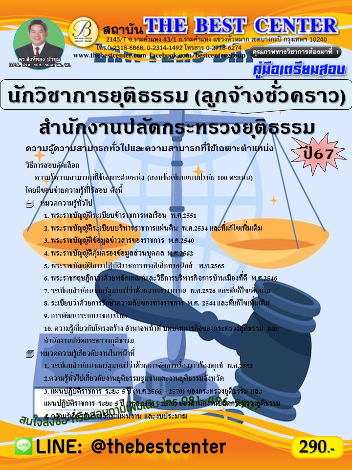 คู่มือสอบนักวิชาการยุติธรรม (ลูกจ้างชั่วคราว) สำนักงานปลัดกระทรวงยุติธรรม ปี 67