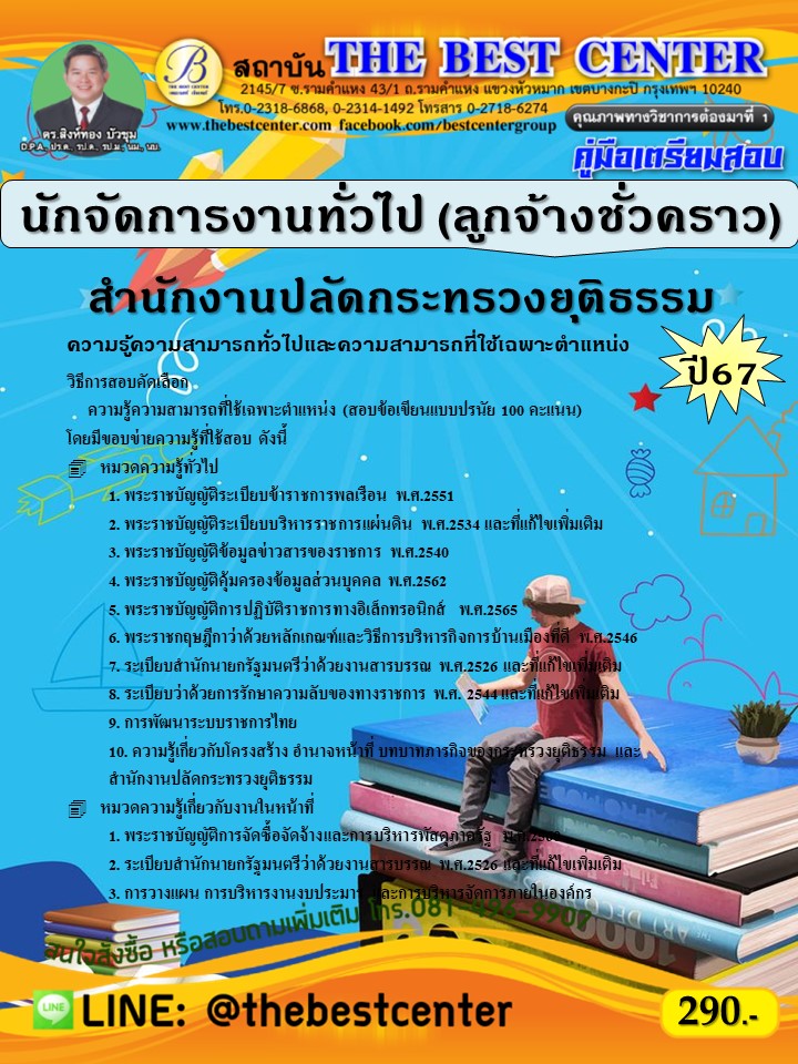 คู่มือสอบนักจัดการงานทั่วไป (ลูกจ้างชั่วคราว) สำนักงานปลัดกระทรวงยุติธรรม ปี 67