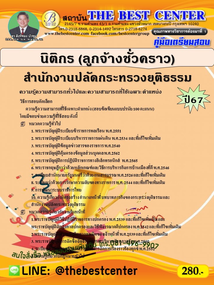 คู่มือสอบนิติกร (ลูกจ้างชั่วคราว) สำนักงานปลัดกระทรวงยุติธรรม ปี 67