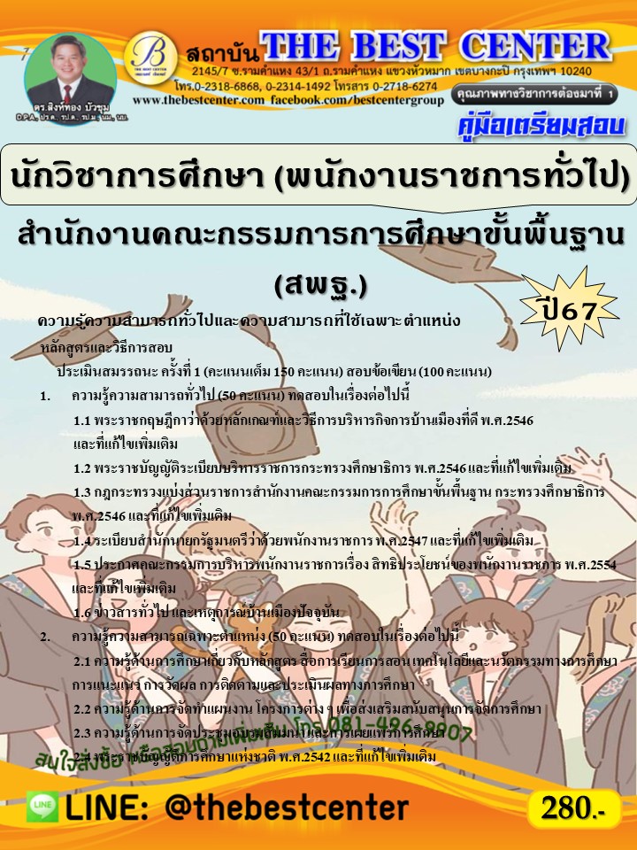 คู่มือสอบนักวิชาการศึกษา (พนักงานราชการทั่วไป) (ส่วนกลาง) สำนักงานคณะกรรมการการศึกษาขั้นพื้นฐาน (สพฐ.) ปี 67