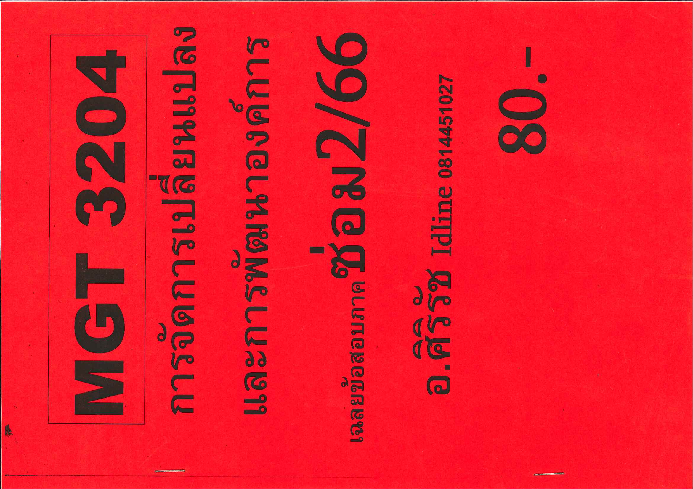 ข้อสอบ MKT3204 พฤติกรรมผู้บริโภค (ข้อสอบอัตนัย) 1/67