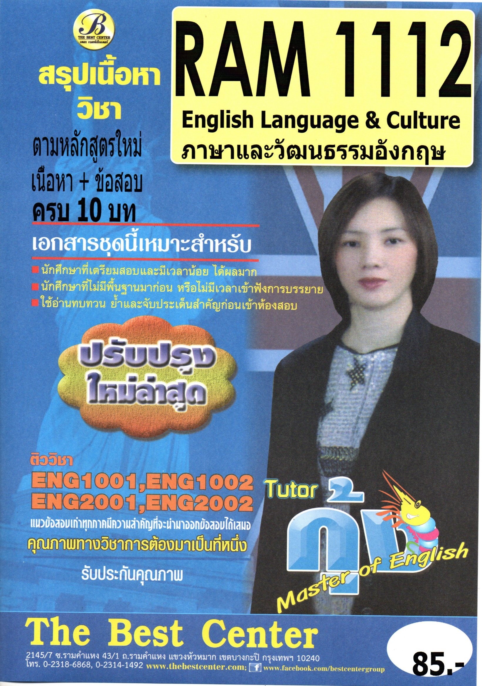 สรุป+ข้อสอบ RAM1112 ภาษาและวัฒนธรรมอังกฤษ (English Language&Culture) โดย ติวเตอร์กุ้ง