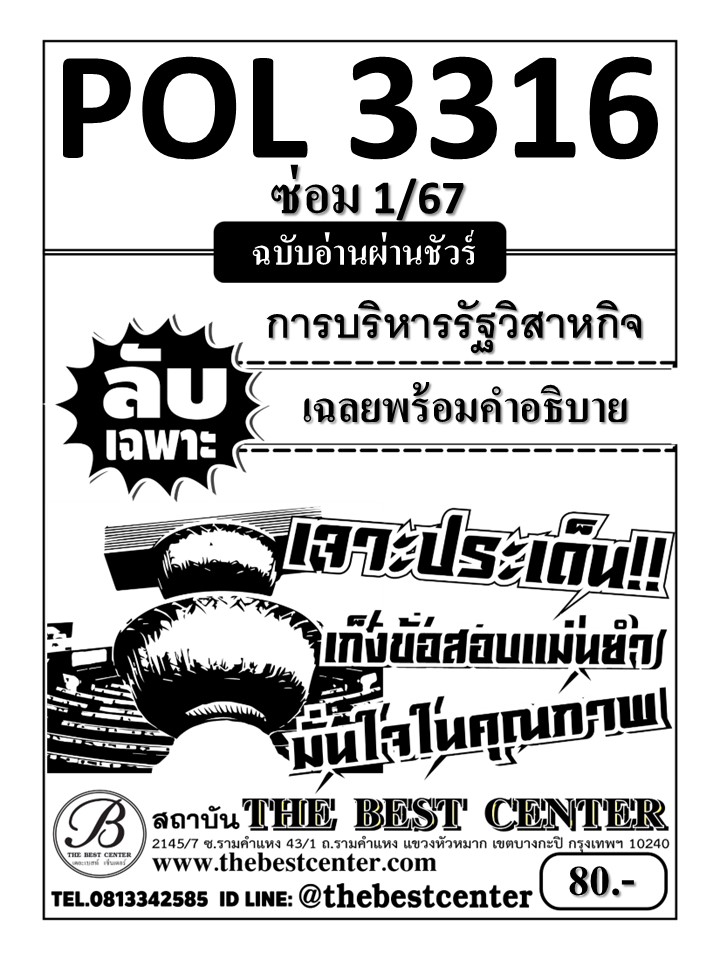 ลับเฉพาะ POL3316 การบริหารรัฐวิสาหกิจ ฉบับอ่านผ่านชัวร์ ซ่อม 1/67