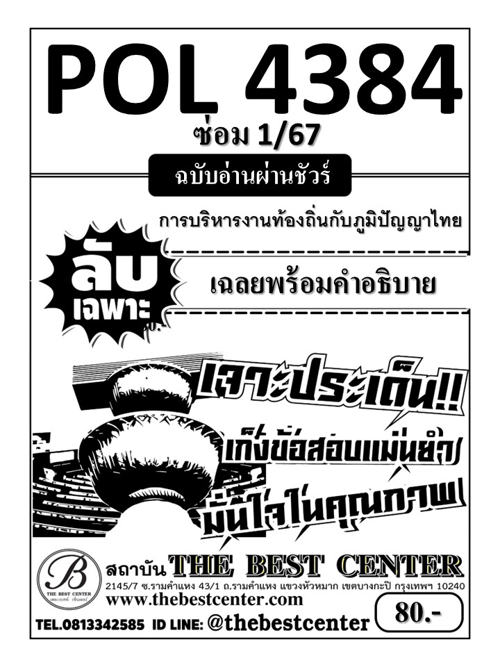 ลับเฉพาะ POL4384 การบริหารงานท้องถิ่นกับภูมิปัญญาไทย ฉบับอ่านผ่านชัวร์ ซ่อม 1/67