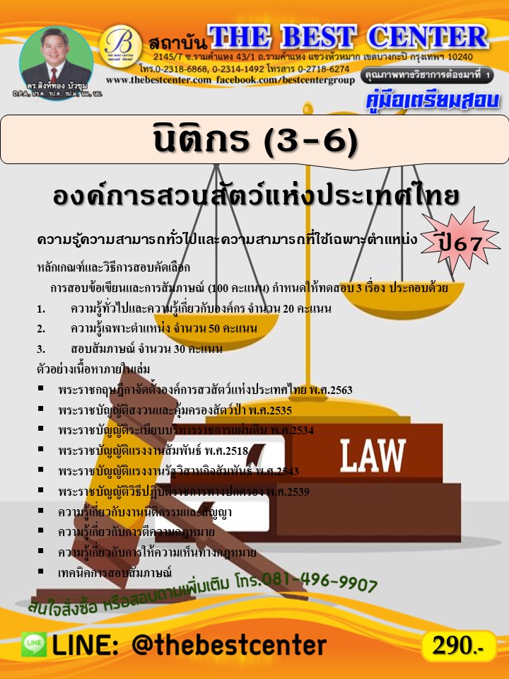 คู่มือสอบนิติกร (3-6) องค์การสวนสัตว์แห่งประเทศไทย ปี 67