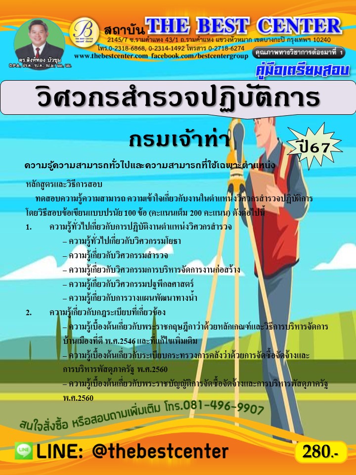 คู่มือสอบวิศวกรสำรวจปฏิบัติการ กรมเจ้าท่า ปี 67