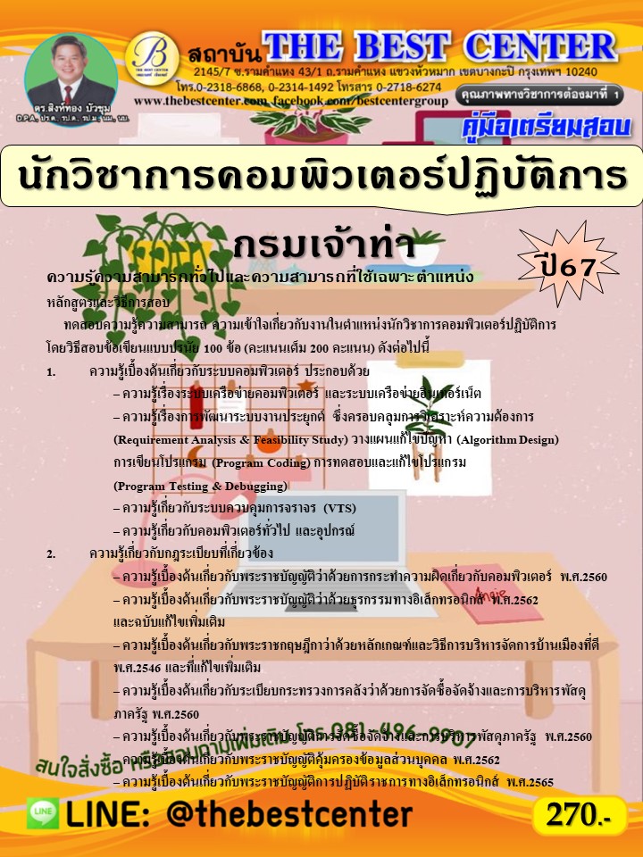 คู่มือสอบนักวิชาการคอมพิวเตอร์ปฏิบัติการ กรมเจ้าท่า ปี 67