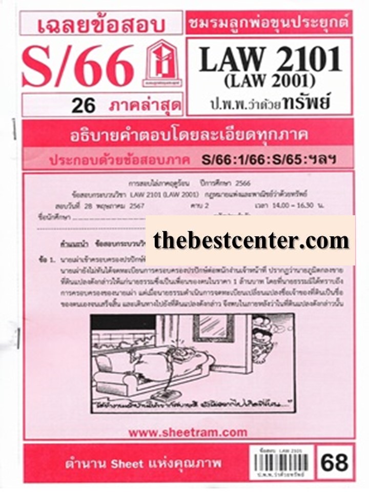 LAW2101 / LAW2001 / LA201/ LW204 เฉลยกฎหมายแพ่งและพาณิชย์ว่าด้วยทรัพย์