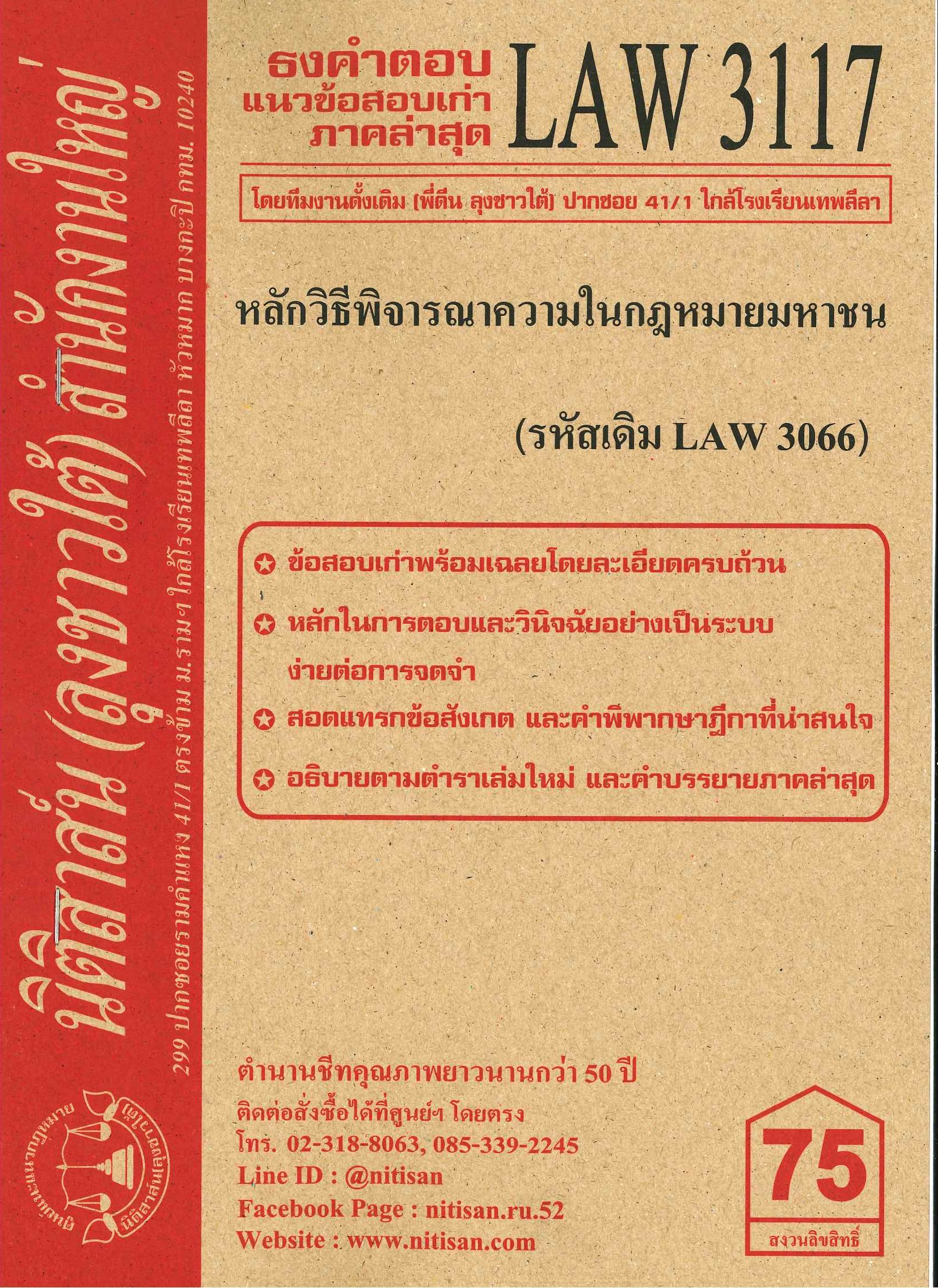 ธงคำตอบ แนวข้อสอบเก่า LAW 3117 (LAW 3066) หลักวิธีพิจารณาความในกฎหมายมหาชน จัดทำโดย นิติสาส์น ลุงชาวใต้