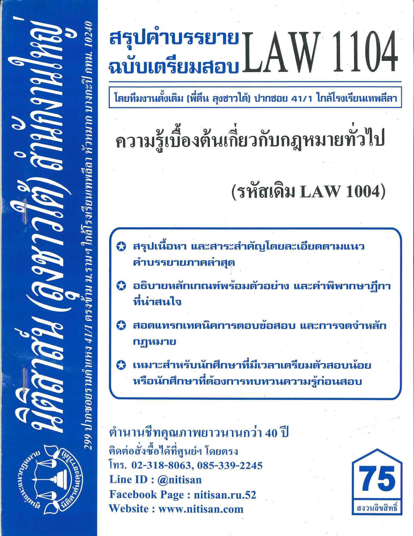 สรุปคำบรรยาย LAW1104 (LAW 1004) ความรู้เบื้องต้นเกี่ยวกับกฎหมายทั่วไป จัดทำโดย นิติสาส์น ลุงชาวใต้