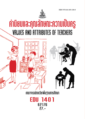 ตำราราม EDU1401 62176 ค่านิยมและคุณลักษณะความเป็นครู