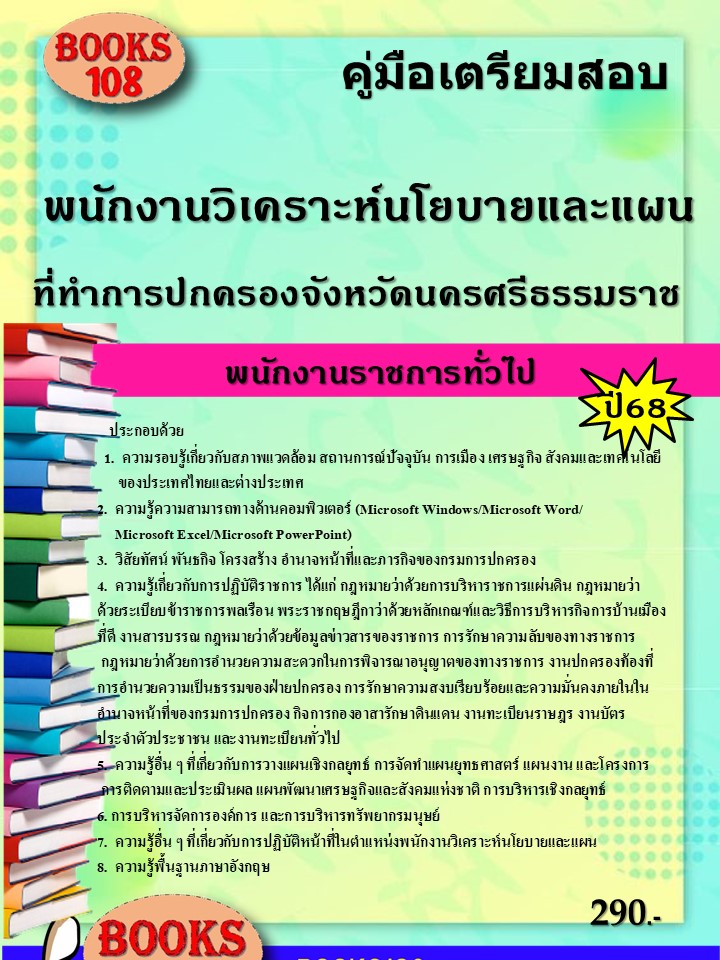 คู่มือเตรียมสอบพนักงานวิเคราะห์นโยบายและแผน ที่ว่าการปกครองจังหวัดนครศรีธรรมราช พนักงานราชการทั่วไป ปี 68