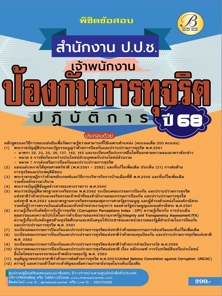 พิชิตข้อสอบเจ้าพนักงานป้องกันการทุจริตปฏิบัติการ สำนักงาน ป.ป.ช. ปี 68 BB-456