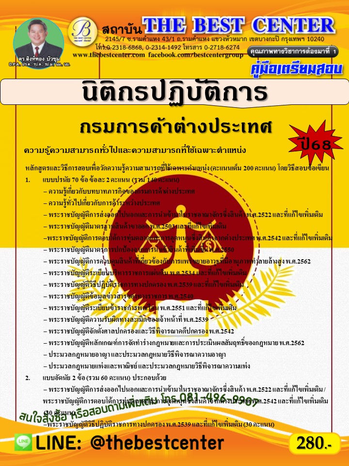 คู่มือสอบนิติกรปฏิบัติการ กรมการค้าต่างประเทศ ปี 68