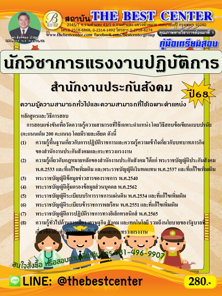 คู่มือสอบนักวิชาการแรงงานปฏิบัติการ สำนักงานประกันสังคม ปี 68