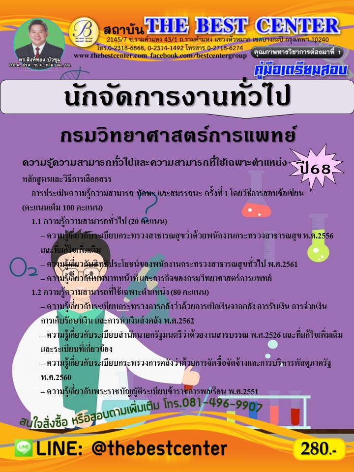 คู่มือสอบนักจัดการงานทั่วไป กรมวิทยาศาสตร์การแพทย์ ปี 68