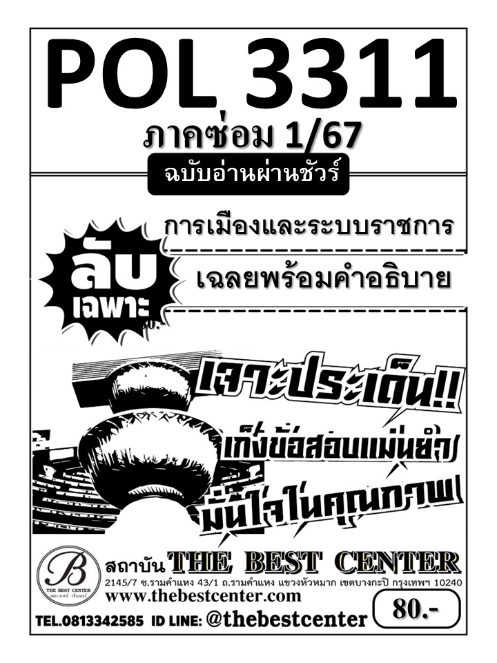 ลับเฉพาะ POL3311 การเมืองและระบบราชการ ฉบับอ่านผ่านชัวร์ ซ่อม 1/67