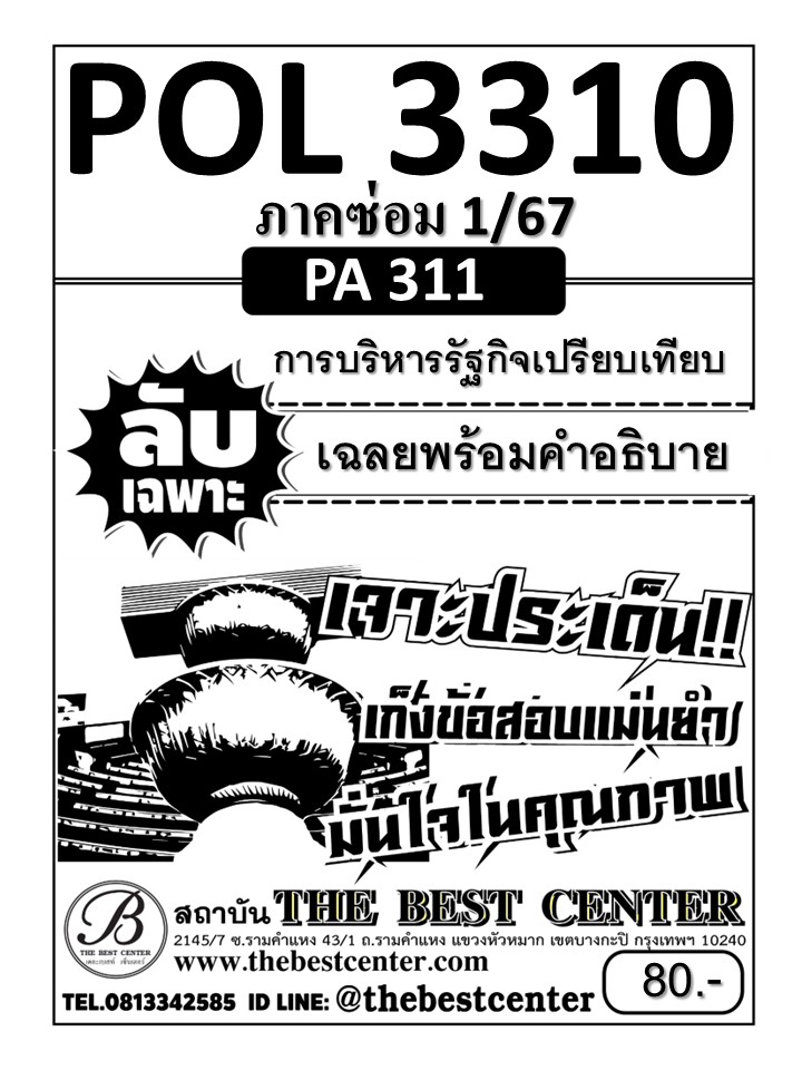 ลับเฉพาะ POL3310 (PA111) การบริหารรัฐกิจเปรียบเทียบ ฉบับอ่านผ่านชัวร์ ภาคซ่อม 1/67