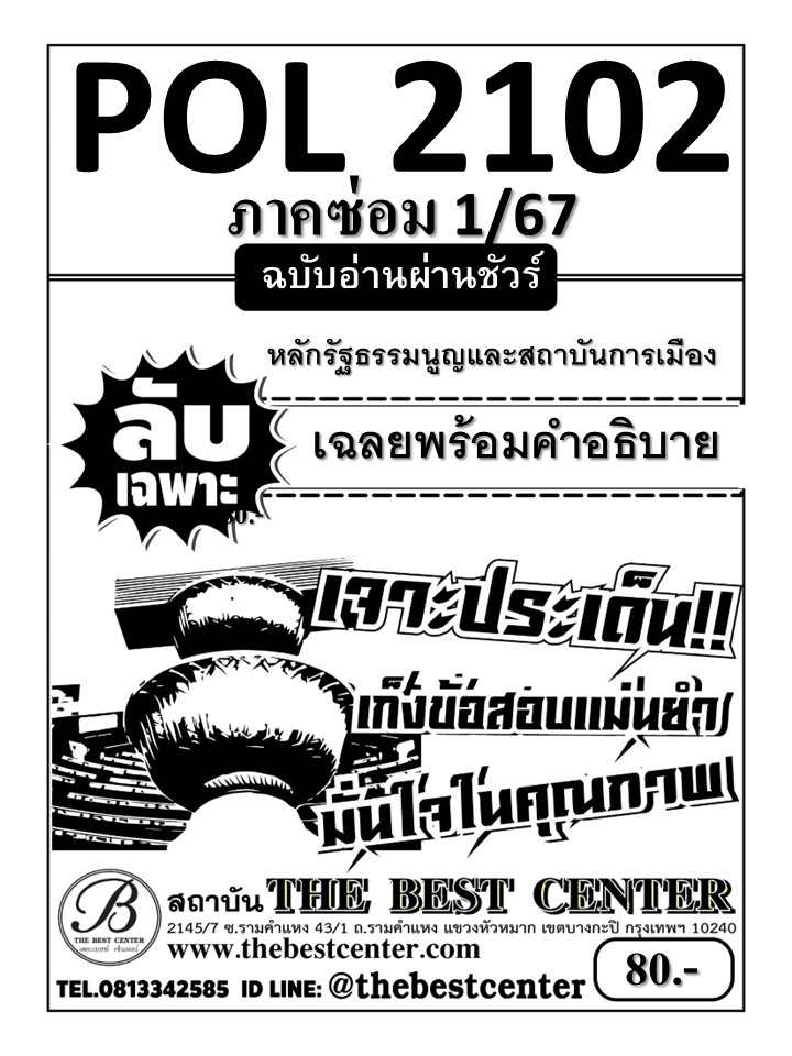 ลับเฉพาะ POL2102 หลักรัฐธรรมนูญและสถาบันการเมือง ฉบับอ่านผ่านชัวร์ภาคซ่อม 1/67