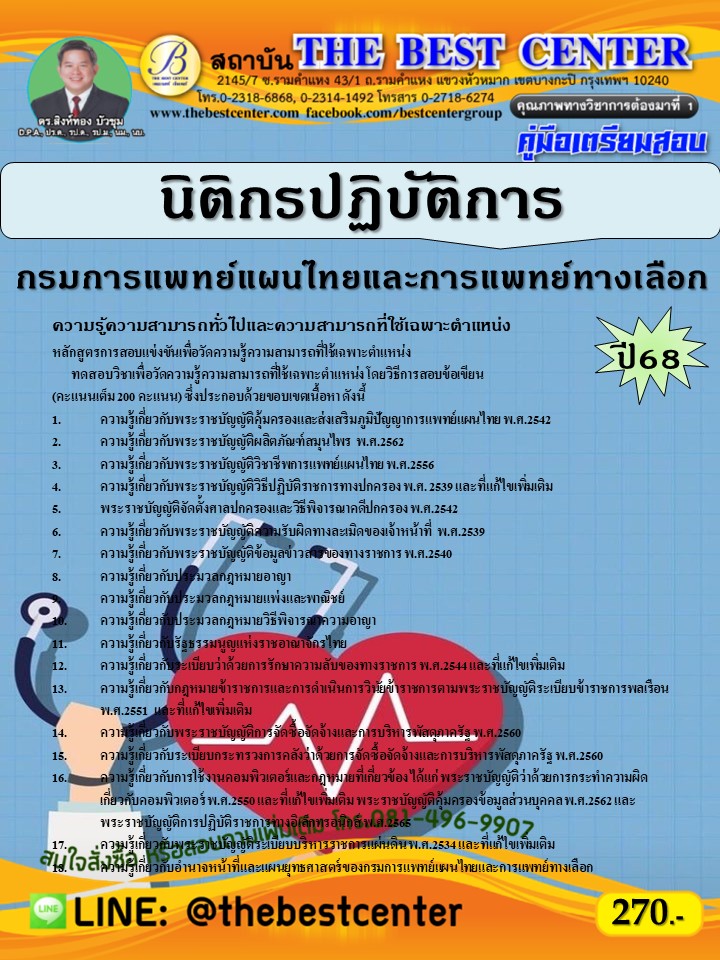 คู่มือสอบนิติกรปฏิบัติการ กรมการแพทย์แผนไทยและการแพทย์ทางเลือก ปี 68