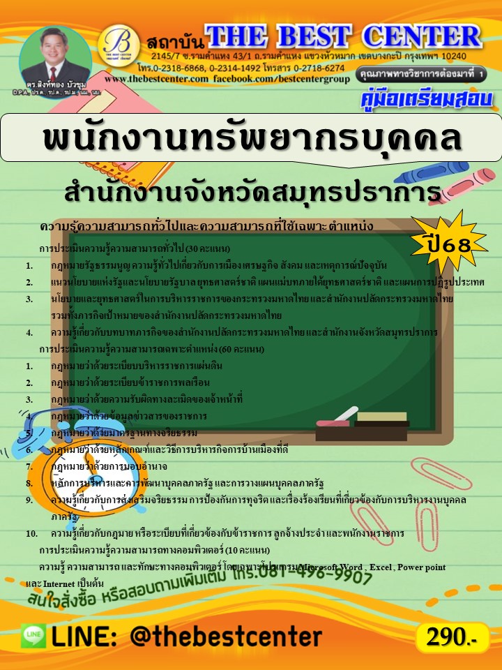 คู่มือสอบพนักงานทรัพยากรบุคคล (พนักงานราชการทั่วไป) สำนักงานจังหวัดสมุทรปราการ ปี 68