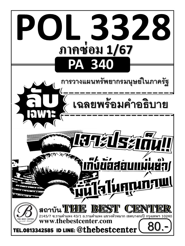 ลับเฉพาะ POL3328 (PA340) การวางแผนทรัพยากรมนุษย์ในภาครัฐ ภาคซ่อม 1/67