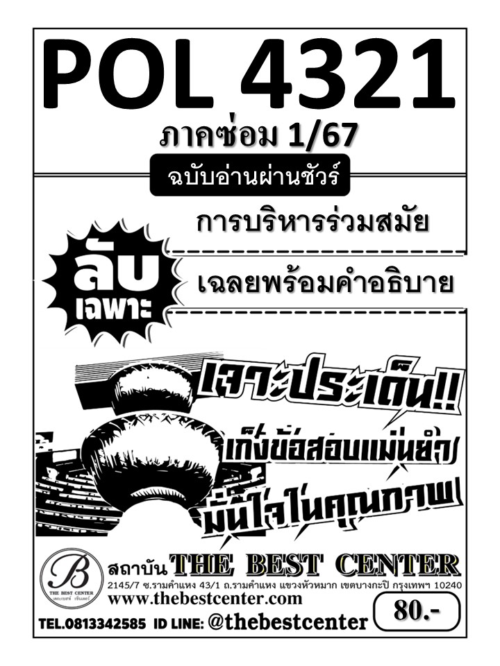 ลับเฉพาะ POL4321 การบริหารร่วมสมัย ฉบับอ่านผ่านชัวร์ ภาคซ่อม 1/67