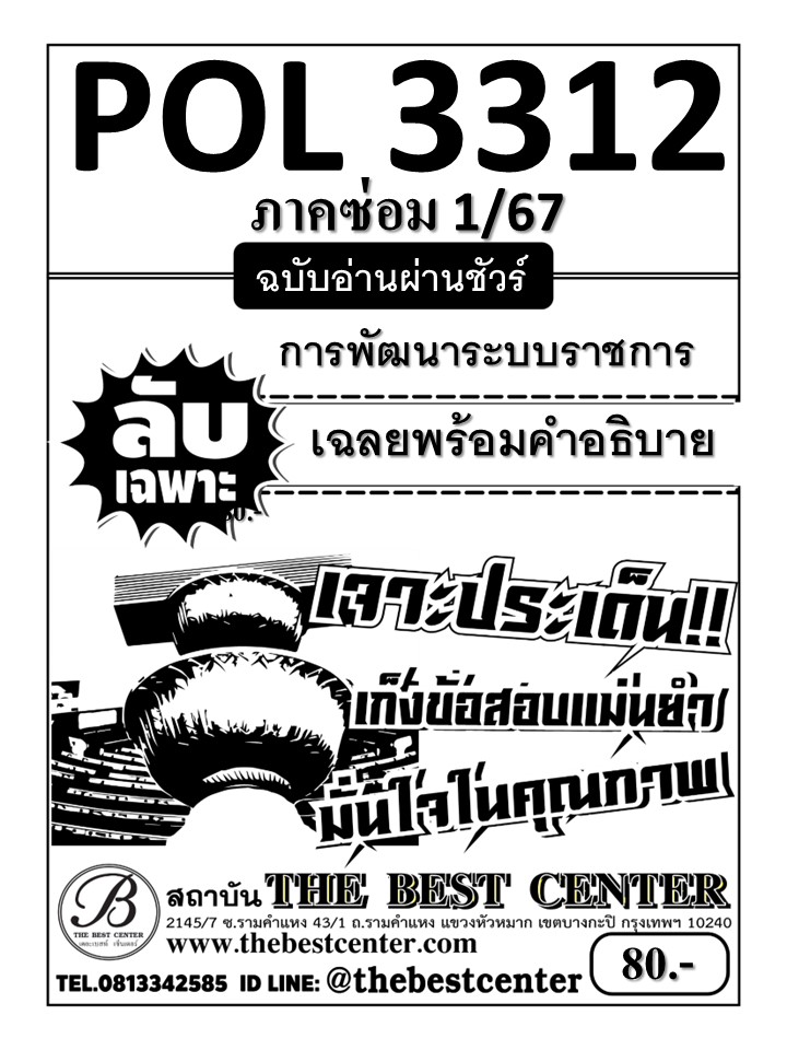 ลับเฉพาะ POL3312 การพัฒนาระบบราชการ ฉบับอ่านผ่านชัวร์ ภาคซ่อม 1/67