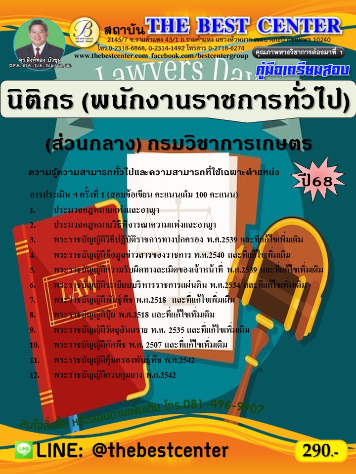 คู่มือสอบนิติกร (พนักงานราชการทั่วไป) (ส่วนกลาง) กรมวิชาการเกษตร ปี 68