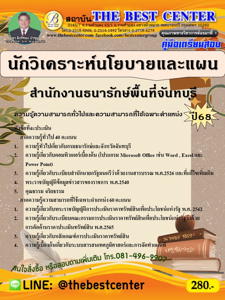 คู่มือสอบนักวิเคราะห์นโยบายและแผน สำนักงานธนารักษ์พื้นที่จันทบุรี ปี 68