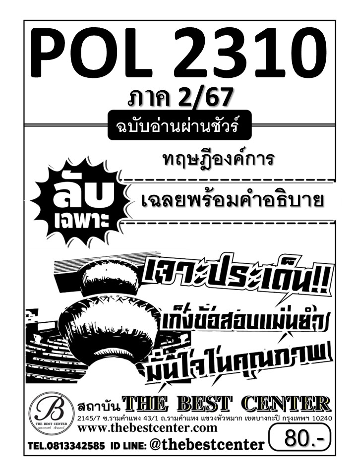 ลับเฉพาะ POL2310 ทฤษฎีองค์การ ฉบับอ่านผ่านชัวร์ ภาค 2/67