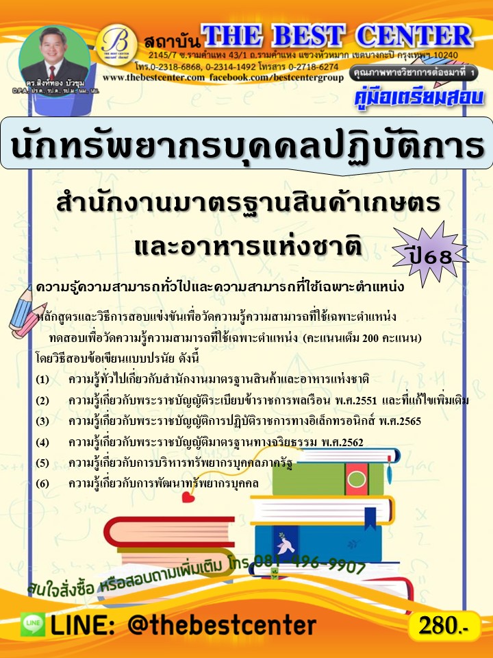 คู่มือสอบนักทรัพยากรบุคคลปฏิบัติการ สำนักงานมาตรฐานสินค้าเกษตรและอาหารแห่งชาติ ปี 68