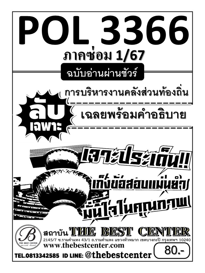 ลับเฉพาะ POL3366 การบริหารงานคลังส่วนท้องถิ่น ฉบับอ่านผ่านชัวร์ ภาคซ่อม 1/67