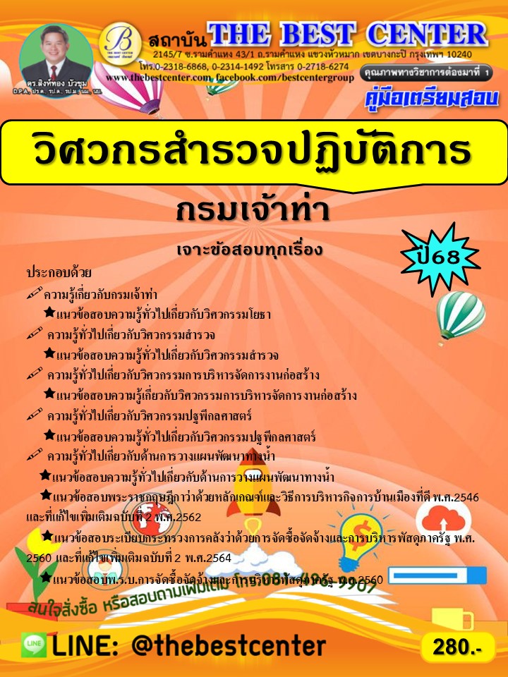 คู่มือเตรียมสอบวิศวกรสำรวจปฏิบัติการ กรมเจ้าท่า ปี 68