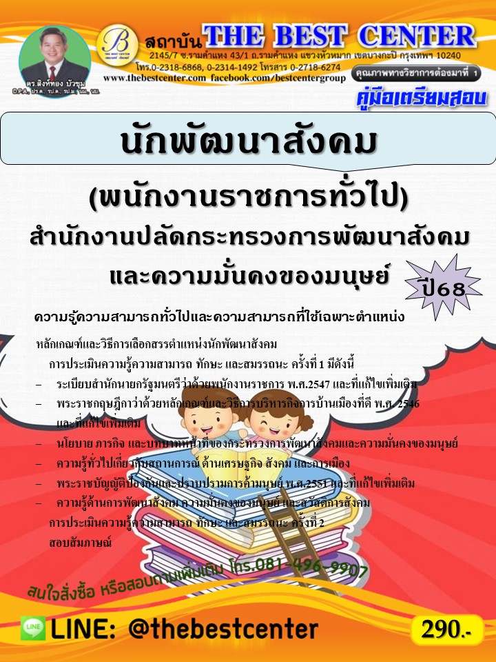 คู่มือสอบนักพัฒนาสังคม (พนักงานราชการทั่วไป) สำนักงานปลัดกระทรวงการพัฒนาสังคมและความมั่นคงของมนุษย์ ปี 68