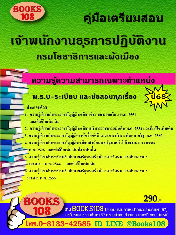 คู่มือเตรียมสอบเจ้าพนักงานธุรการปฏิบัติงาน กรมโยธาธิการและผังเมือง ปี 68